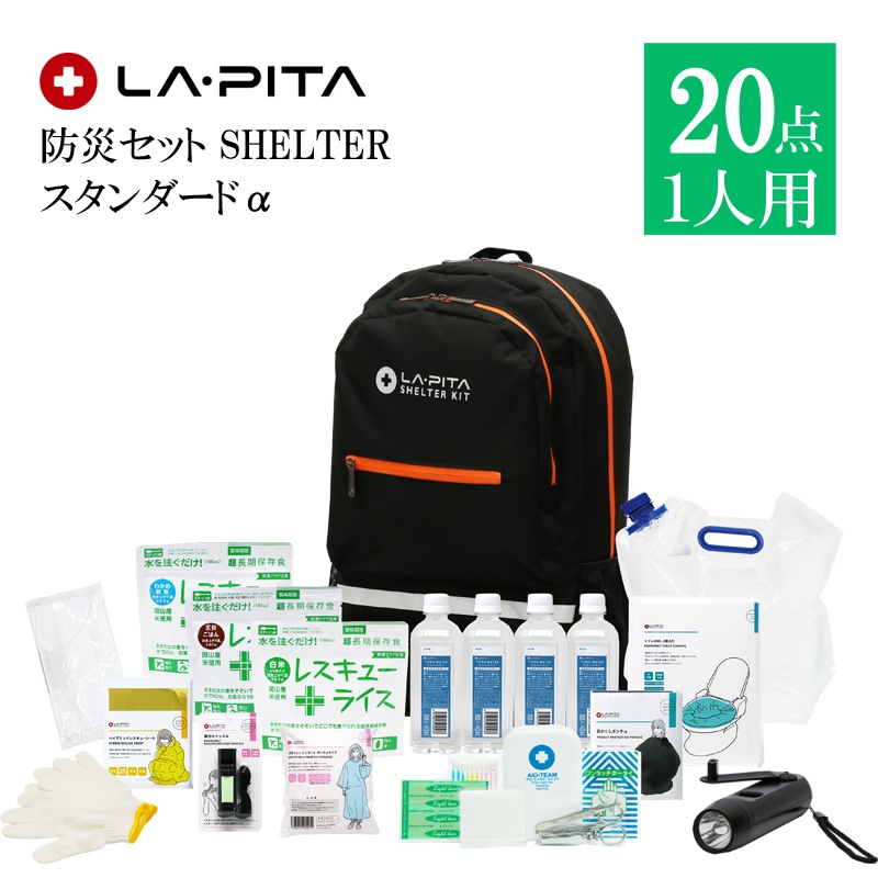 公式 LA・PITA - 防災セット SHELTER 1人用 プレミアム (ブラック) 1人