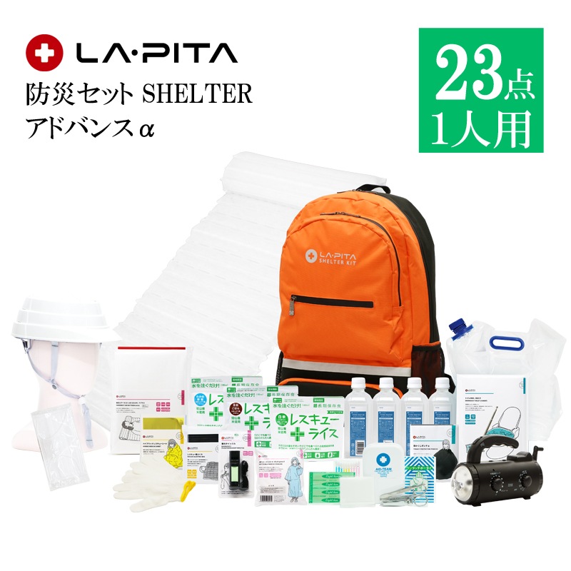 LA・PITA 防災セット SHELTER【アドバンスα】(1人用 計23点)リュックカラー：オレンジ-ギフト百花　本店