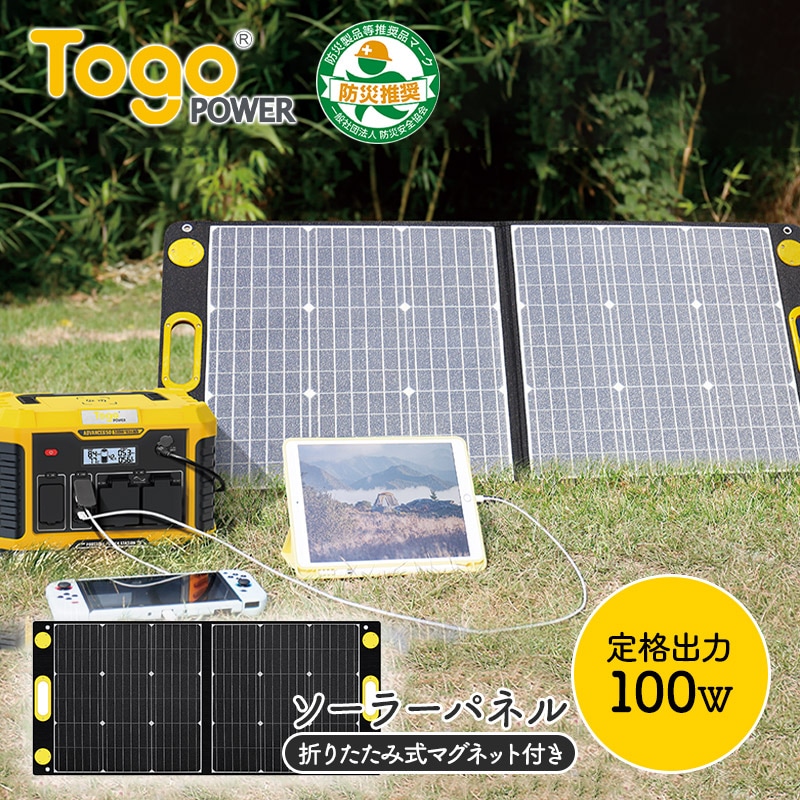 ソーラーパネル TogoPower 100W (折りたたみ式マグネット付き) | 価格