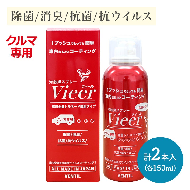 光触媒スプレー Vieer 150ml 2本セット （ 全量トルネード噴射タイプ ） 車用 | 価格から選ぶ,4,001～5,000円 | ギフト百花  本店