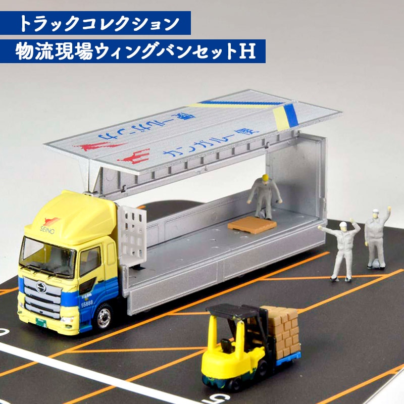 トラックコレクション 物流現場ウィングバンセットH 西濃運輸 | 価格