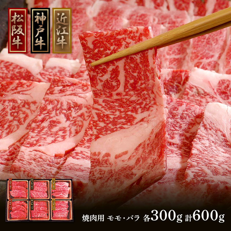 神戸牛松阪牛近江牛 三大和牛食べ比べ（焼肉用・計600g） | カテゴリーで選ぶ,肉・肉加工品 | ギフト百花 本店