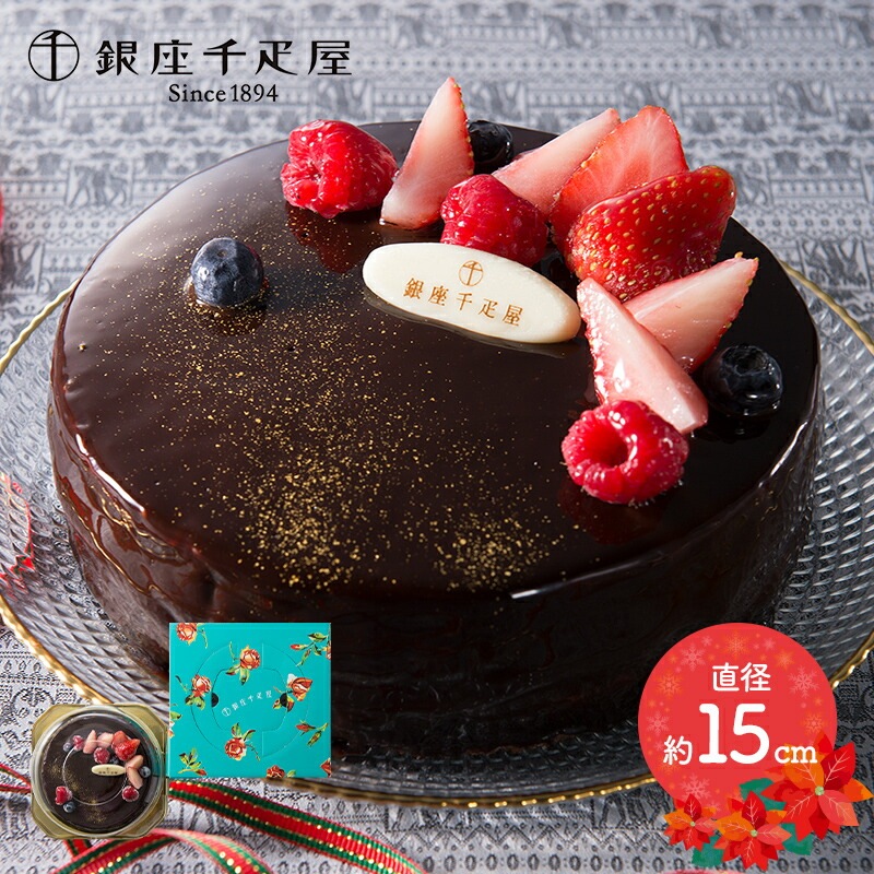 銀座千疋屋 ベリーのチョコレートケーキ 直径15cm 5号