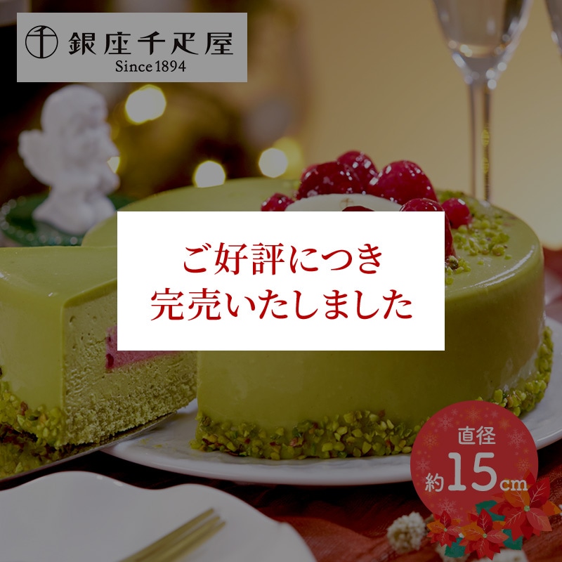 銀座千疋屋 ピスタチオとフランボワーズのケーキ