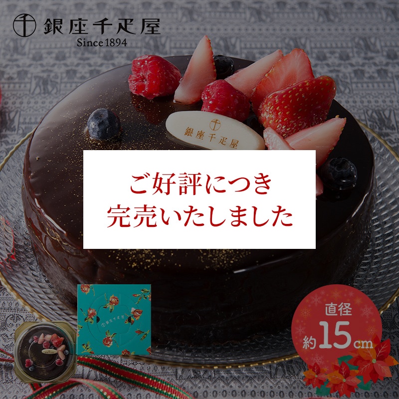 銀座千疋屋 ベリーのチョコレートケーキ