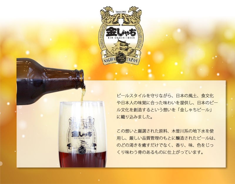 盛田金しゃちビール 金しゃち 名古屋赤味噌ラガー 6本×4 | カテゴリー 