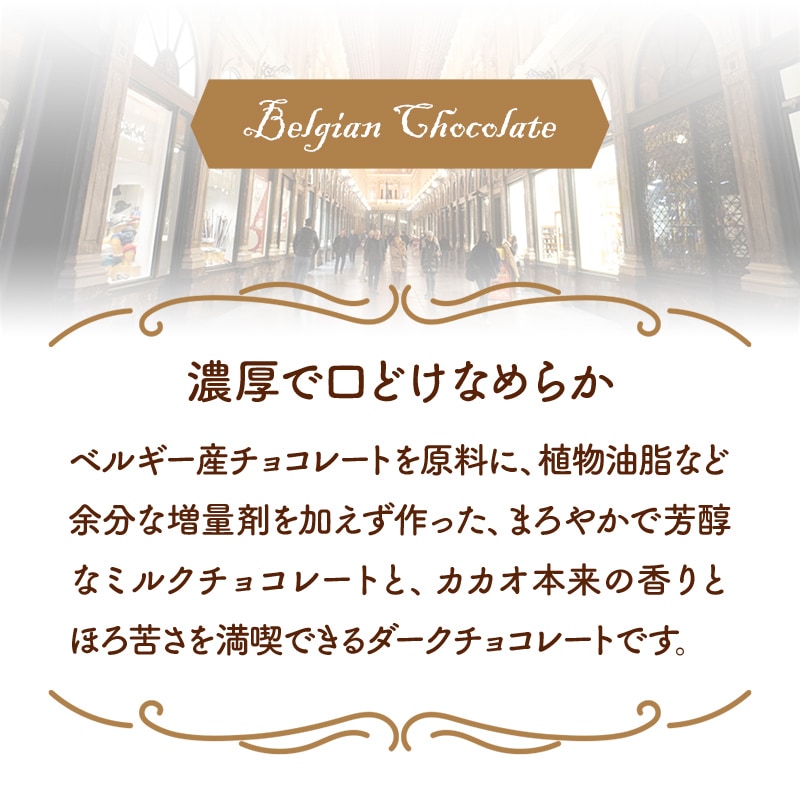 ベルギー チョコレート ダーク＆ミルクチョコレート 350g 3袋 計1050g | カテゴリーで選ぶ | ギフト百花 本店