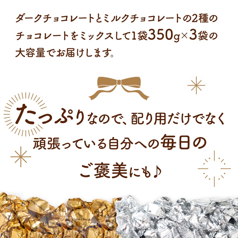 ベルギー チョコレート ダーク＆ミルクチョコレート 350g 3袋 計1050g | カテゴリーで選ぶ,洋菓子 | ギフト百花 本店