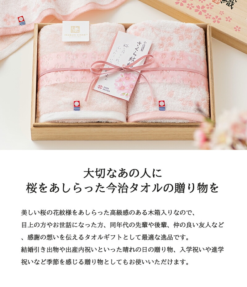 今治謹製 さくら紋織 タオルセット 桜 ピンク