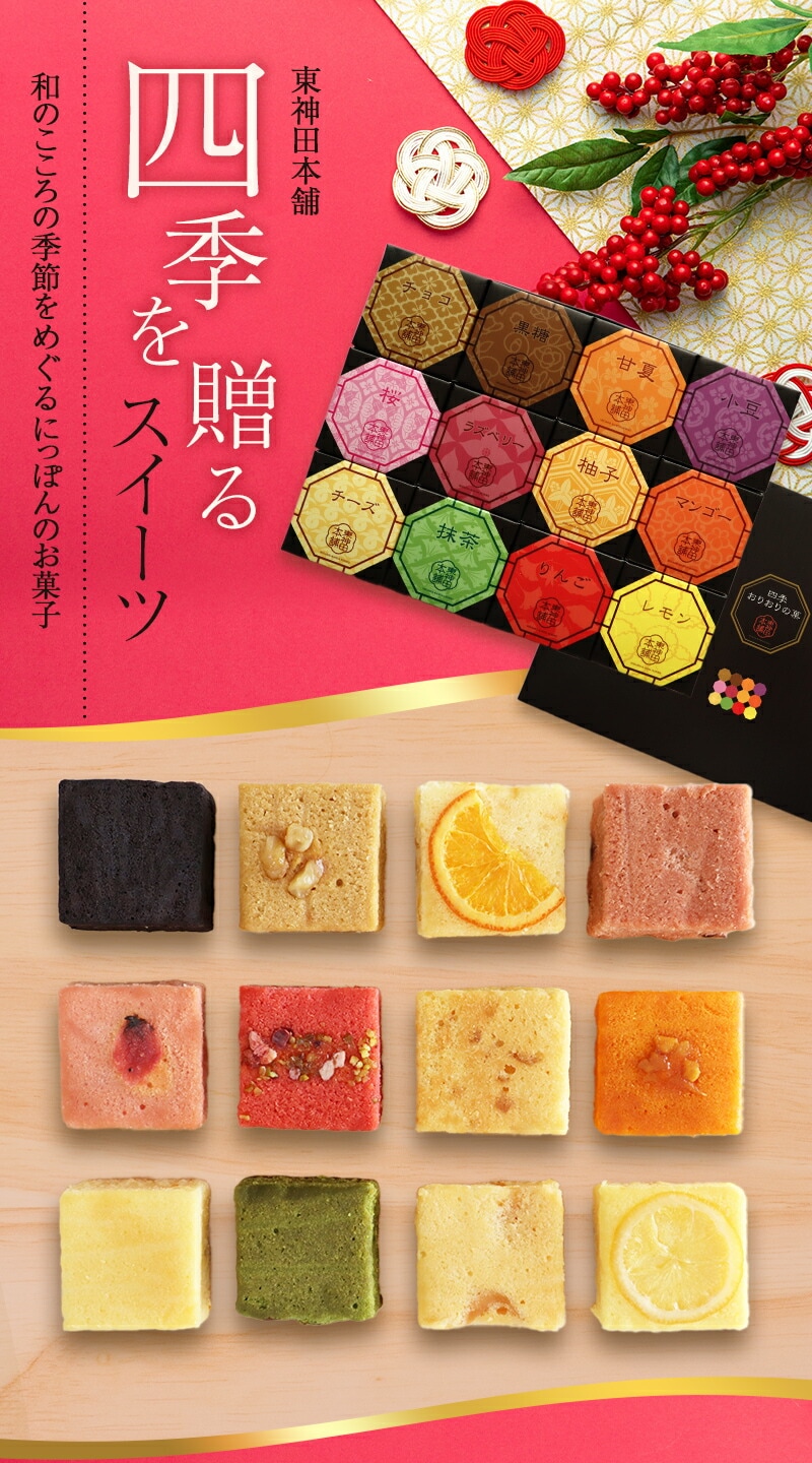 東神田本舗の四季を贈るスイーツ 和のこころの季節をめぐるにっぽんのお菓子
