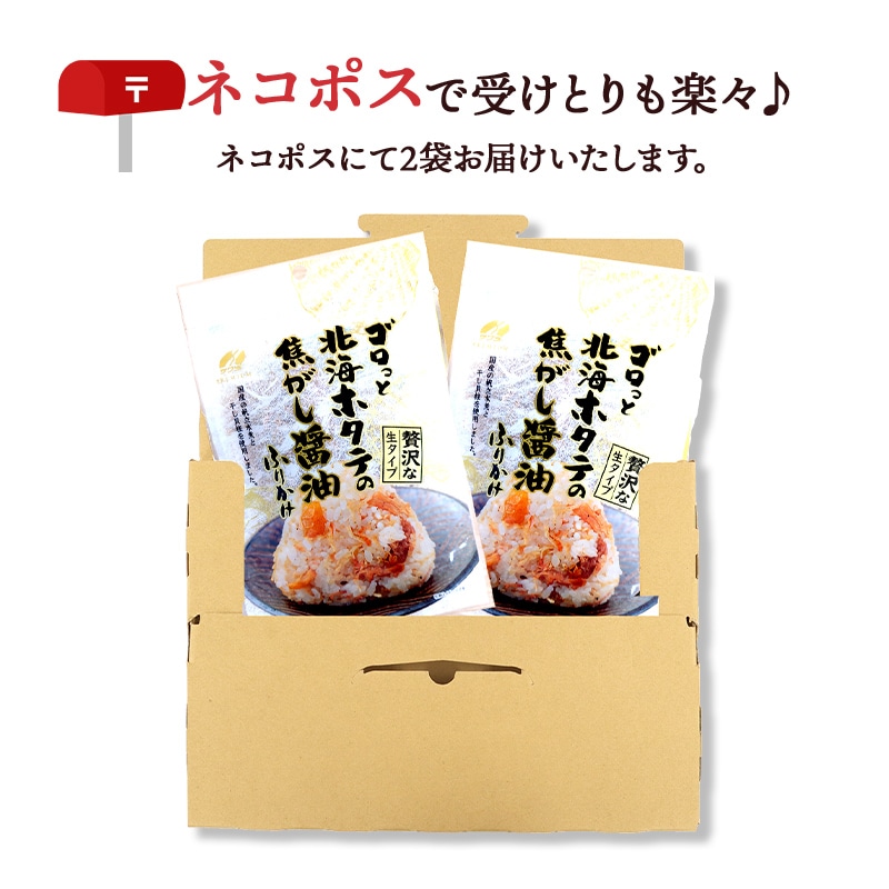 ネコポス】澤田食品 ゴロっと 北海ホタテの焦がし醤油ふりかけ | カテゴリーで選ぶ,お惣菜 | ギフト百花 本店