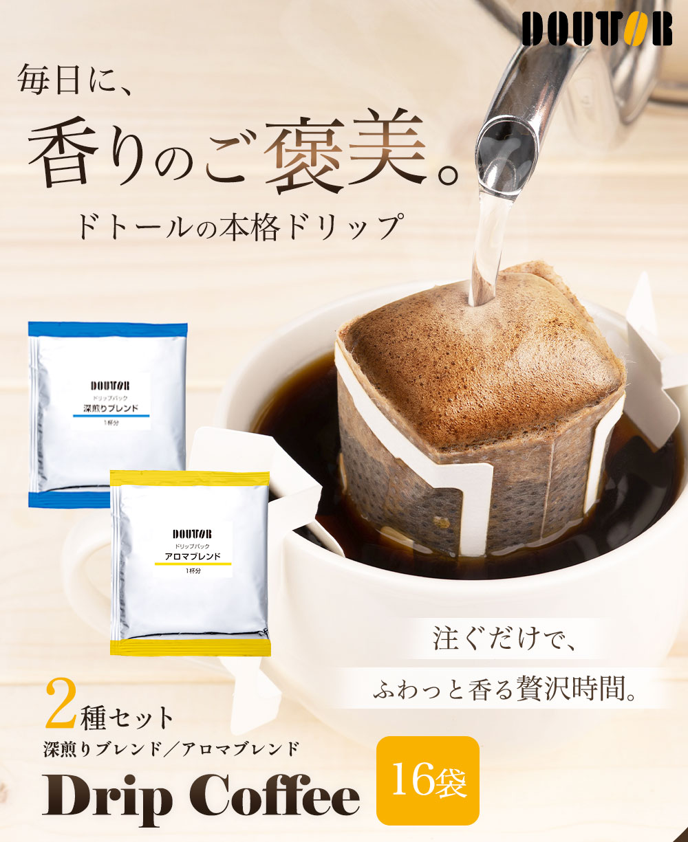 ドトールコーヒー ドリップコーヒーアソート | カテゴリーで選ぶ