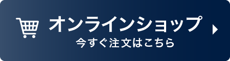 オンラインショップ