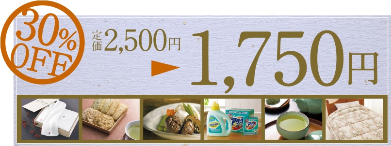 30%OFF特集,定価2,500円 | Gift Japan