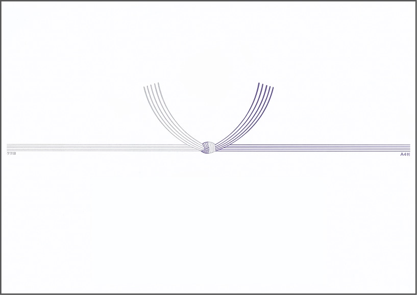 紫白のし