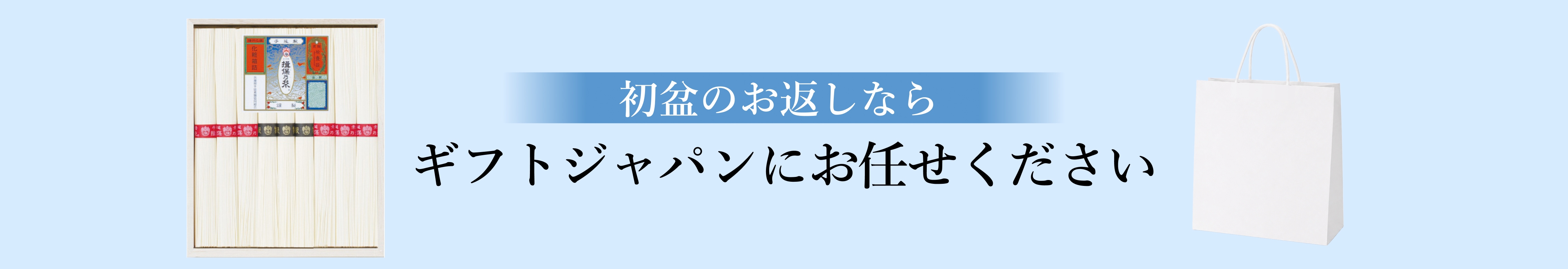 法事のお返しならギフトジャパンにお任せください