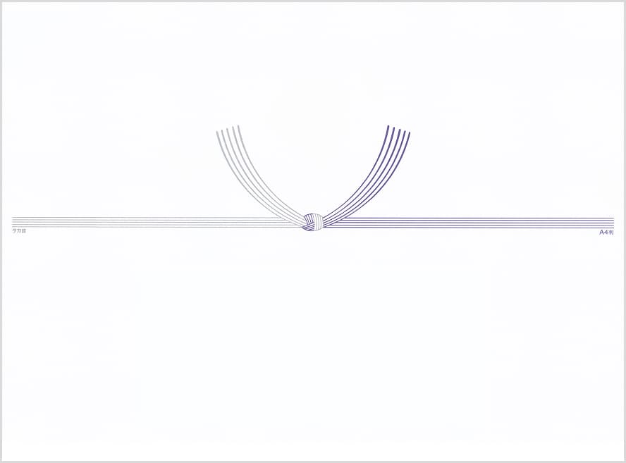 紫白のし