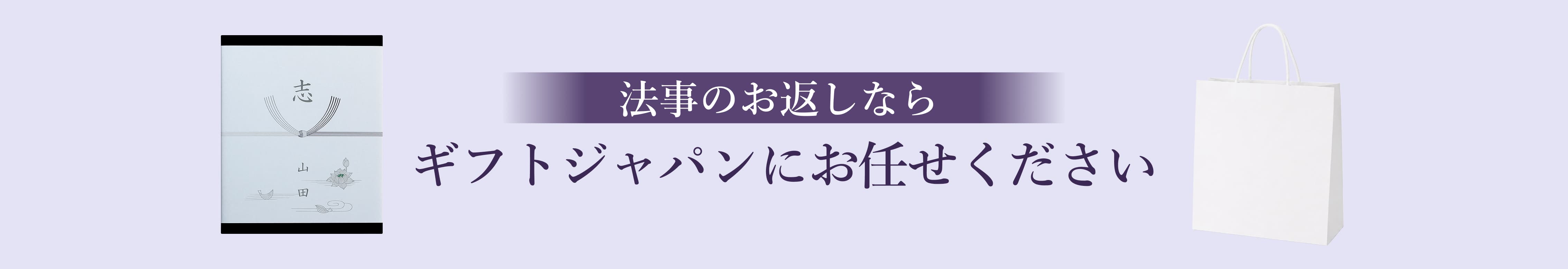 法事のお返しならギフトジャパンにお任せください