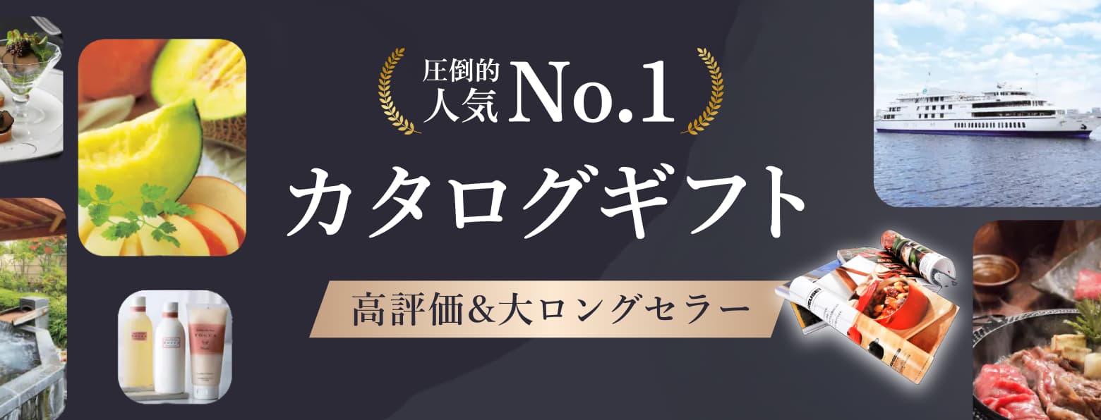 カタログギフト