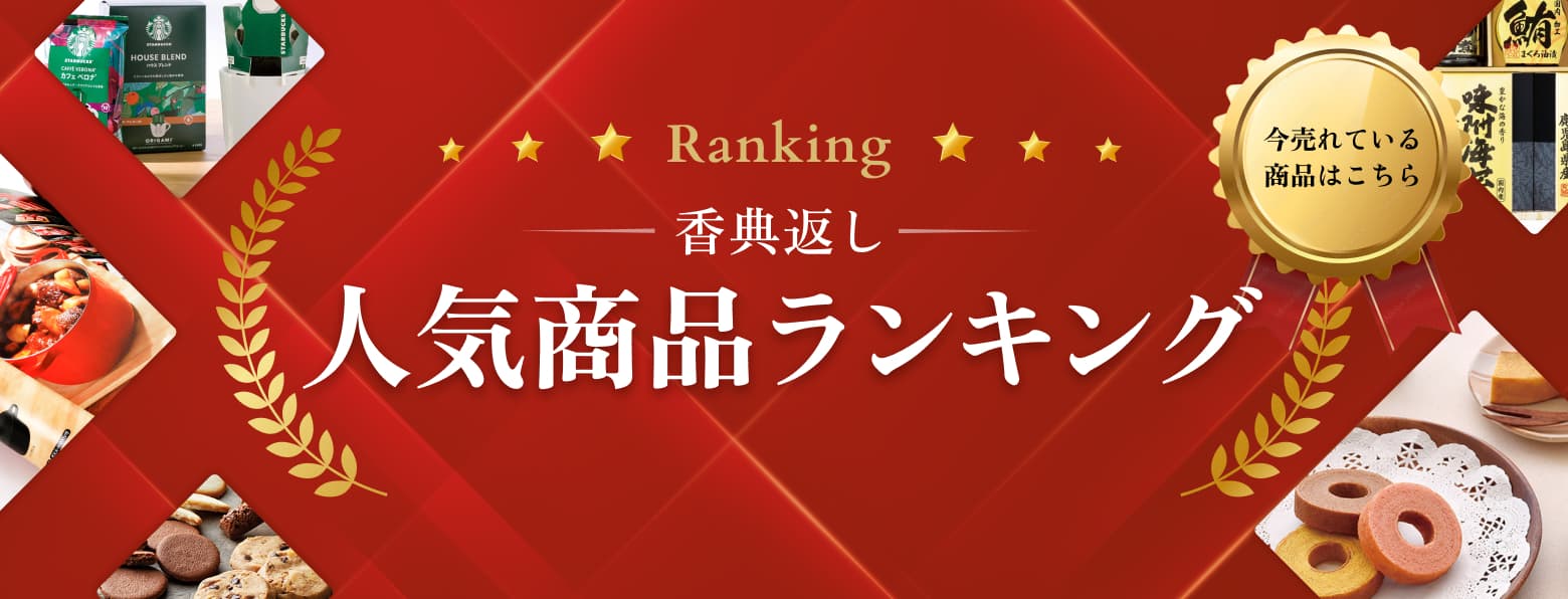 人気商品ランキング