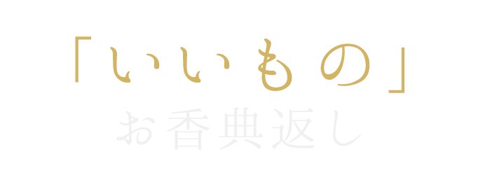 香典返しの挨拶状 のし 包装の選び方や書き方について 香典返し専門店ギフトジャパン