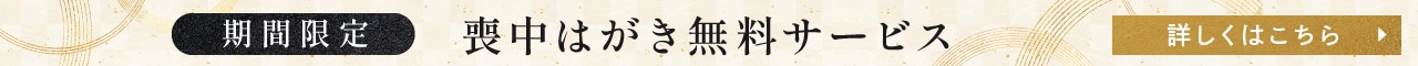 喪中はがき無料サービス
