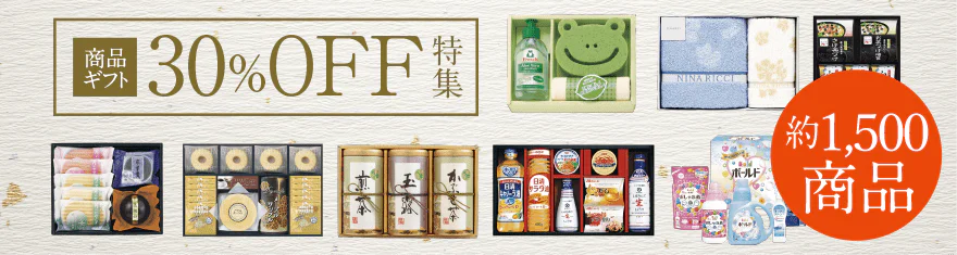 商品ギフト30%OFF特集