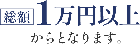 総額1万円以上からとなります。