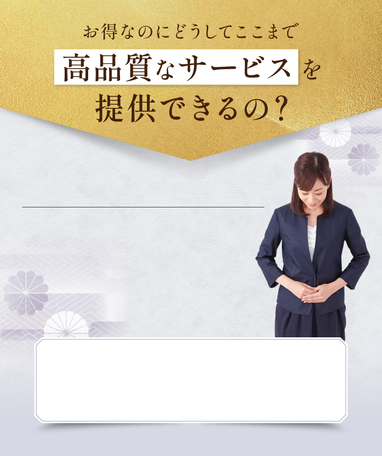 お得なのにどうしてここまで高品質なサービスを提供できるの？