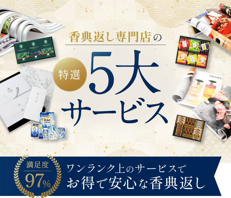 香典返し専門店の特選5大サービス