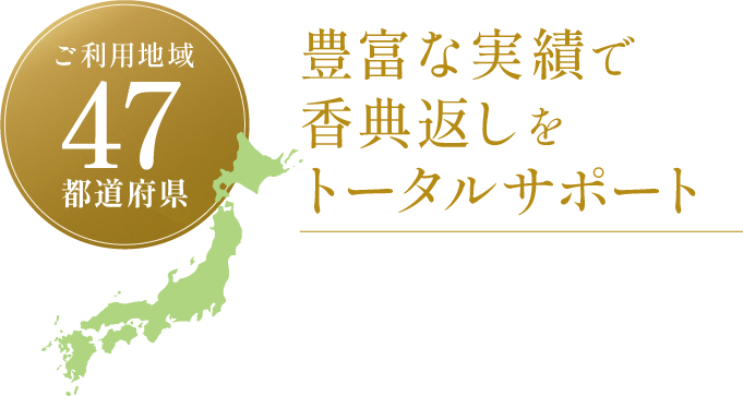 豊富な実績で香典返しをトータルサポート