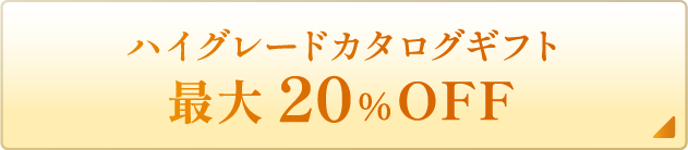 ハイグレードカタログギフト最大20%OFF