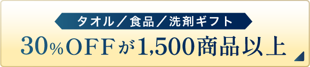 タオル/食品/洗剤ギフト 30%OFFが1500商品以上