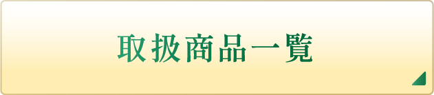取り扱い商品一覧