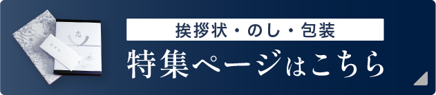 挨拶状・のし・包装 特集ページはこちら
