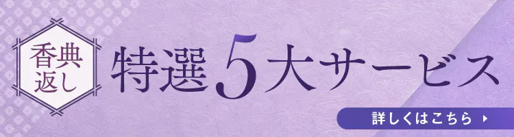 香典返し特選5大サービス。詳しくはこちら。