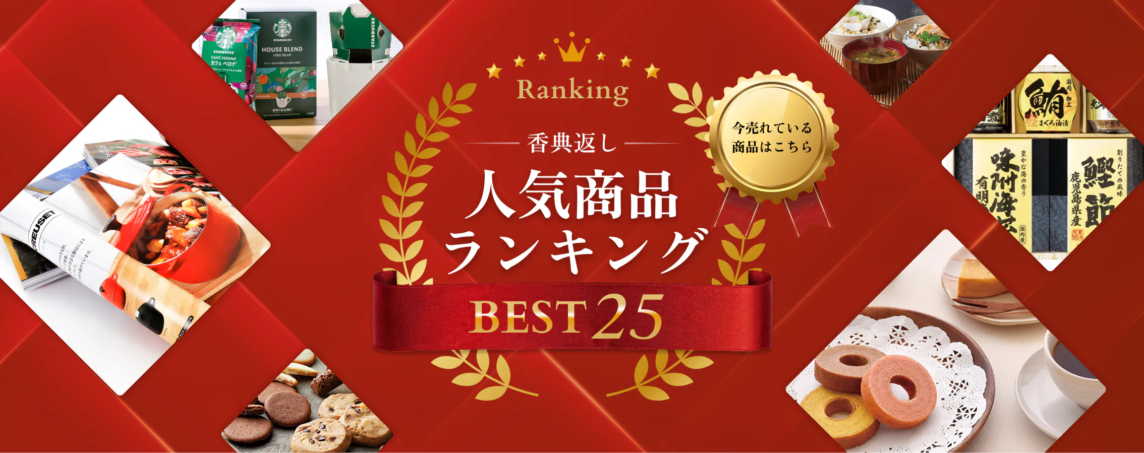 香典返し人気商品ランキングBEST25