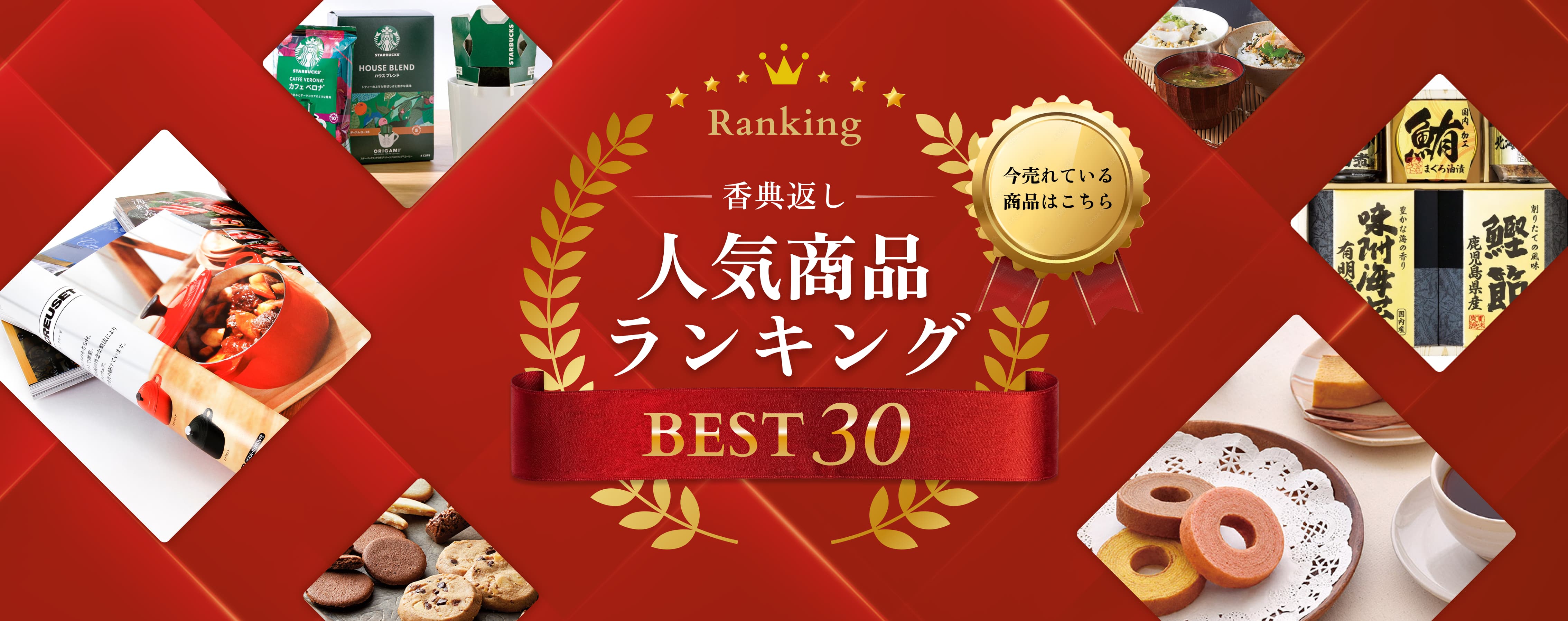 香典返し人気商品ランキングBEST30