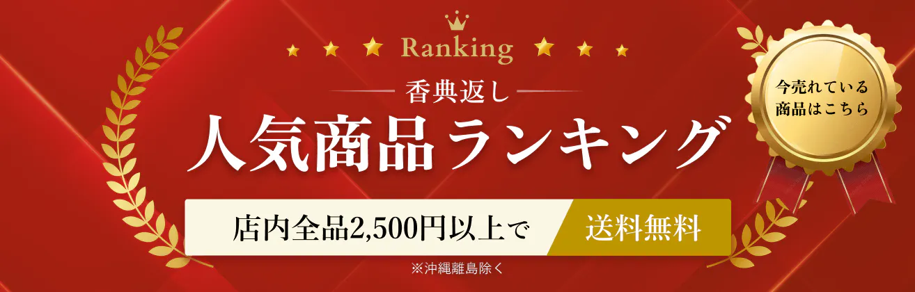 店内全品2,500円以上ご注文で送料無料 ※沖縄離島除く