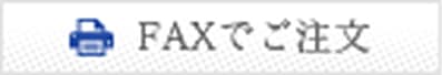 FAXでご注文
