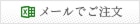 メールでご注文