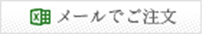 メールでご注文