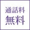 通話料無料