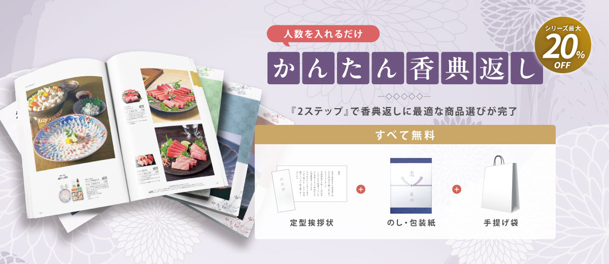 簡単香典返しセット