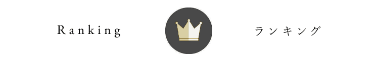 ランキング
