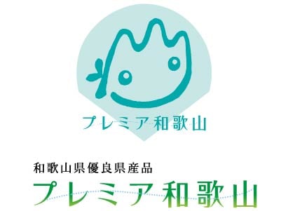 うすかわ饅頭が「プレミア和歌山」に認定されました。