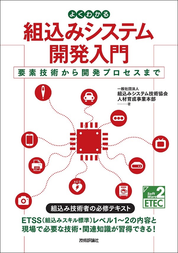 Etecクラス2 10 Offクーポン付 よくわかる組込みシステム開発入門 要素技術から開発プロセスまで プログラミング システム開発 電子工作 Pic 組込み Gihyo Direct