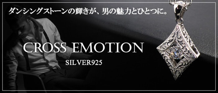 メンズシルバーアクセサリーブランドCross Emotion/クロスエモーション(ダンシングストーン・メンズ)の通販ページへ