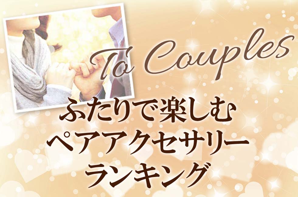 ふたりで楽しむペアアクセランキング