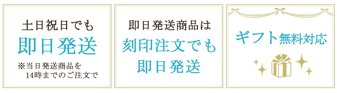 刻印注文でも即日発送/無料ギフト対応
